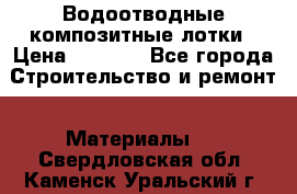 Водоотводные композитные лотки › Цена ­ 3 800 - Все города Строительство и ремонт » Материалы   . Свердловская обл.,Каменск-Уральский г.